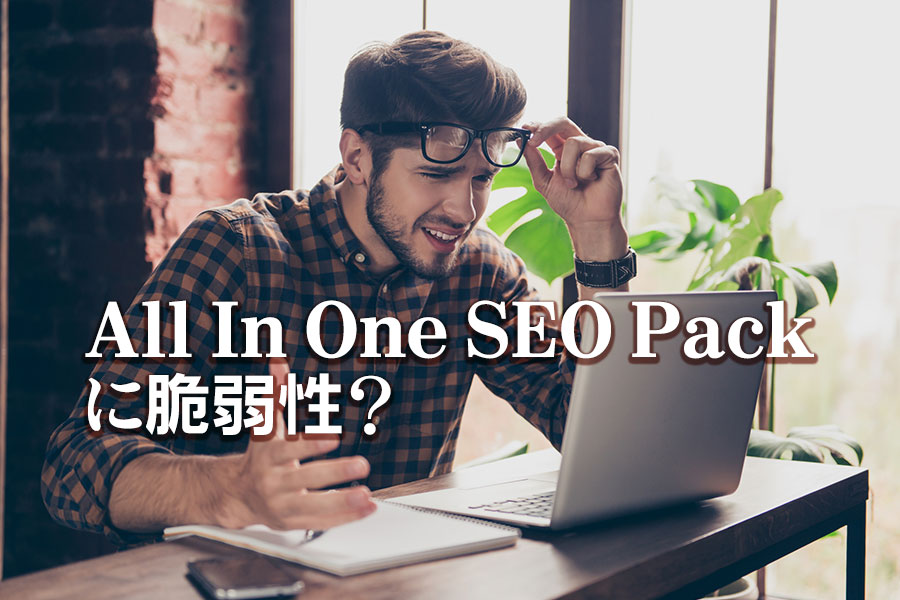 All-In-One-SEO-Packに脆弱性が発見される